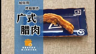 用烤箱制作广式腊肉家常菜理工科厨艺指南 [upl. by Hulton]