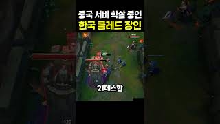 중국 서버 학살 중인 한국 클레드 장인 leagueoflegends 게임 [upl. by Haland]