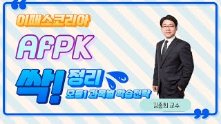 AFPK 모듈1 어떻게 공부할까요 과목별 학습전략 [upl. by Atsirc545]