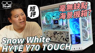 【林仔開箱】真的是毫無缺點的海景機箱嗎 HYTE Y70 TOUCH Snow White 短評 CC中文字幕 [upl. by Nita344]