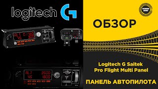 ✅ ОБЗОР Logitech G Saitek Pro Flight Multi Panel ВЕЩЬ [upl. by Rebel]