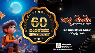 SLBC  Welenda Sevaya  Hada Mama හඳ මාමා  60 වන සංවත්සරය  20231223 [upl. by Areid]