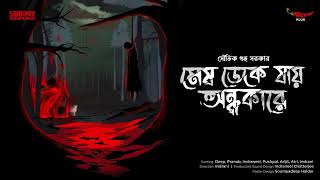 Sunday Suspense  Mesh Deke Jaay Andhakare  Souvik Guha Sarkar  Mirchi Bangla [upl. by Rufus]