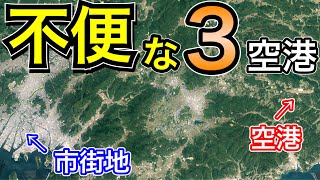 どうしてこうなった 日本の不便な空港とその理由を解説 [upl. by Parlin]