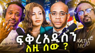 🛑 ይሄን ቅሌት ከፍቅረአዲስ ጋር ያገናኙበት መንገድ ያሳፍራል \\ ሴትዋ ባልታዛር ተገኘች [upl. by Ydissak]