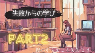 失敗からの学びpart2 [upl. by Yevreh]