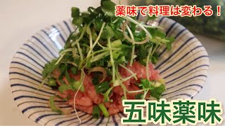 『五味薬味』5種の薬味で料理はサッパリでステキに変身♪夏にぴったり常備薬味 [upl. by Kriss45]