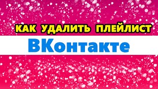 как удалить плейлист в ВК  ВКонтакте [upl. by Sadie]