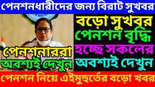 পেনশনে এলো বিরাট সুখবর ৷ Pension Rules For West Bengal Govt Employee ৷ Family Pension ৷ pension [upl. by Acemaj]