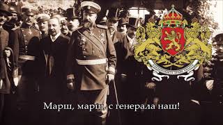 National Anthem of the Tsardom of Bulgaria 18861946  Шуми Марица [upl. by Jareen]