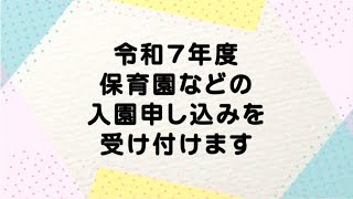 【伊万里市】令和7年度保育園などの入園申し込みを受け付けます [upl. by Mcmillan]