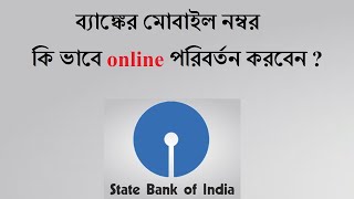 SBI Mobile Number Change Online  SBI Mobile Number Update  SBI Account Mobile Number Change [upl. by Oilut]