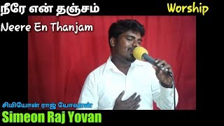 Neere En Thanjam  Simeon Raj Yovan  Tamil Christian Song  Tamil Christian Worship Songs [upl. by Mullins358]