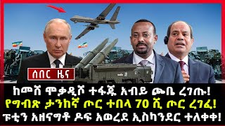 ሰበር ሰበርከመሸ ሞቃዲሾ ተፋጁ አብይ ጮቤ ረገጡ የግብጽ ታንከኛ ጦር ተበላ 70 ሺ ጦር ረገፈ ፑቲን አዘናግቶ ዶፍ አወረደ ኢስካንደር ተለቀቀ [upl. by Allegna]