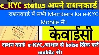 Rashan card kaise banaye।eKYC राशनकार्ड में kaise karen।eKYCstatus kaise चेक करें।सभी mobile से। [upl. by Kirch]