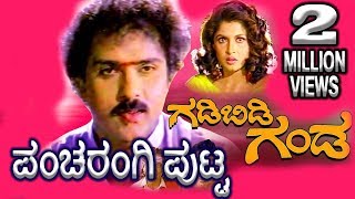 Gadibidi Gandaಗಡಿಬಿಡಿ ಗಂಡ Kannada Movie Songs  Pancharangi Putta Video Song  Ravichandran  TVNXT [upl. by Tijnar]