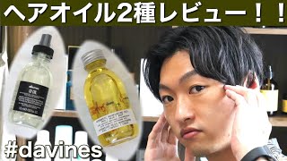 【davines】ダヴィネスのオーセンティックオイルとオイオイルを使ってヘアセットしてみた！ [upl. by Nyrb662]