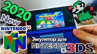 Инструкция Эмулятор Nintendo 64 для Nintendo 3DS в 2020 DaedalusX64 [upl. by Elden]