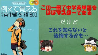 【参考書レビュー】これ一冊で中学英単語をほぼおぼえられる「例文で覚える中学英単語・熟語1800」英語の勉強 英語学習 例文で覚える中学英単語熟語1800 勉強のやり方 ゆっくり動画 [upl. by Azil]