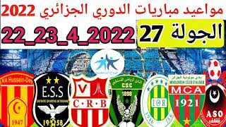 برنامج مباريات الجولة 27من الدوري الجزائري الرابطة المحترفة الأولى [upl. by Ahsiemaj]