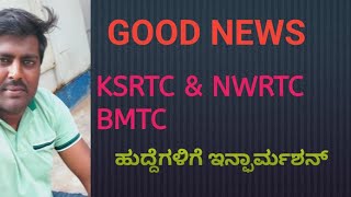 ನಿಮಗೆ KSRTC JOBS ಇನ್ಫಾರ್ಮಶನ್ ಬೇಕಾ  ವಿಡಿಯೋ ನೋಡಿ♥️ [upl. by Oaoj]