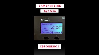 Замените MK Kyocera ECOSYS Replace MK Shorts [upl. by Everson]