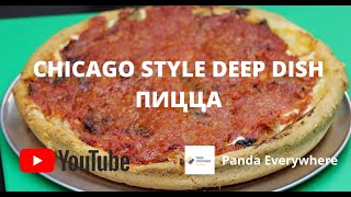 Пицца хийх жор  Пицца хэрхэн хийх вэ  Чикаго пицца  Chicago Deep Dish Pizza  Panda Everywhere [upl. by Godding496]