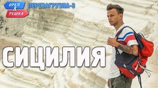 Сицилия Орёл и Решка Перезагрузка3 Russian English subtitles [upl. by Hovey771]