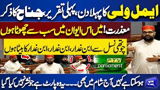 Aimal Wali Khan First Hard Speech in Senate Session  Must WATCH  Dunya News [upl. by Nancie16]