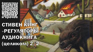 Стивен Кинг  quotРегуляторыquot  ЧАСТЬ 22  АУДИОКНИГА полностью [upl. by Langille]