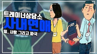 연애는 밖에서ㅣ헬스트레이너상담소 [upl. by Tnecnev]