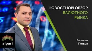 Новостной обзор валютного рынка 16 11 2017 [upl. by Emily707]