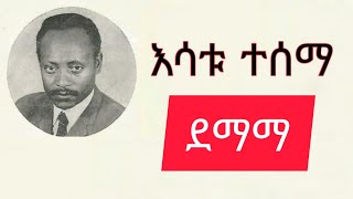 Esatu tesema demama  እሳቱ ተሰማ ደማማ Ethiopian music [upl. by Kier]