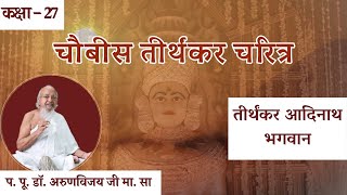 Ep27 I Tirthankaras Charitra I 1st Tirthankar Shri Aadinath Bhagvan I D Jan 26 2024 [upl. by Goodwin]