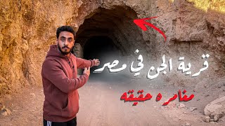 دخلت قريه مهجوره بالكامل في مصر  ام الحويطات  مغامره حقيقه [upl. by Sirromaj429]