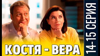 Костя Вера 14  15 серия сериал 2024 СТС АНОНС ДАТА ВЫХОДА [upl. by Sully563]