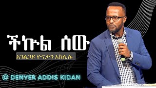 ችኵል ሰው ለመጕደል ይቸኩላል  በአገልጋይ ዮናታን አክሊሉ  Yonatan Aklilu  Denver Addis Kidan  2023 [upl. by Nirrek635]