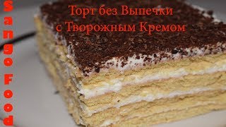 Торт Без Выпечки Ленивый Очень Простой Рецепт Торт из Печенья Очень Вкусный [upl. by Noah]