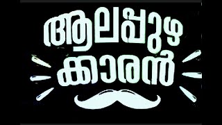 Alappuzha Song  venice of the east  status video  Alappuzhakkaran  ആലപ്പുഴക്കാരൻ [upl. by Lilli520]