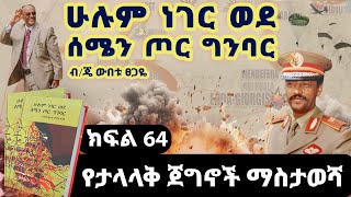 የመጽሀፉ ርእስ፡“ሁሉም ነገር ወደ ሰሜን ጦር ግንባር”ክፍል 64የታላላቅ ጀግኖች ማስታወሻጸሀፊ፡ብጄነራል ውበቱ ፀጋዬ [upl. by Hook]