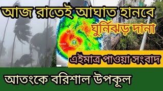 আজ রাতেই আঘাত হানবে ঘুর্নিঝড় দানা  ajker abohawa khobor  cyclone dana  ghurnijhor dana news [upl. by Ahsekan527]