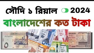 সৌদি ১ রিয়াল ২০২৪ বাংলাদেশের কত টাকা Saudi Riyal to Bangladeshi Taka  Taka to Riyal exchange Rate [upl. by Ellenahc162]