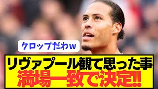 【速報】プレミア開幕戦勝利のリヴァプールを観て全員が思った事がコチラ！！！！！！！ [upl. by Galloway]