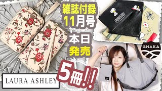 【雑誌付録】otona MUSE オトナミューズ・GLOW ・LAURA ASHLEY★ムック本11月号2023年最新開封レビュー★emmi × SHAKA ボストン・SNOOPY スマホポシェット [upl. by Nnyllatsyrc]