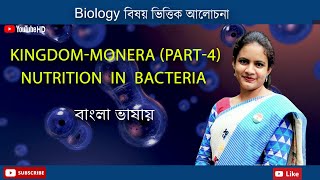 Monera Part4  Bacteria  Nutrition in Bacteria  Biology in Bengali  Biologenetic [upl. by Nahtahoj]