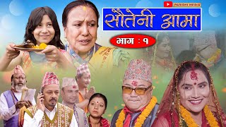 Sauteni Aama  सौतेनी आमा  Episode 01  August 132021 FtSarada Giri Dhanaram Asmita Narayan [upl. by Anoi]