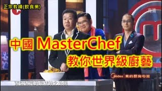 中國MasterChef教你世界級廚藝 [upl. by Lysander19]