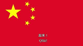 quotMarch of the Volunteersquot National Anthem of China [upl. by Nilpik]