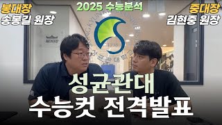 2025학년도 성균관대 스포츠과학 커트라인 전격공개🎯 [upl. by Kravits]