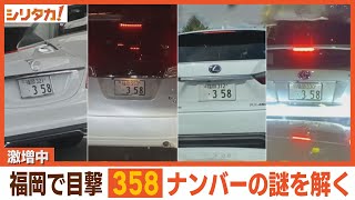 車の謎ナンバーが激増中！？“３５８”大調査【シリタカ！】 [upl. by Aniram]